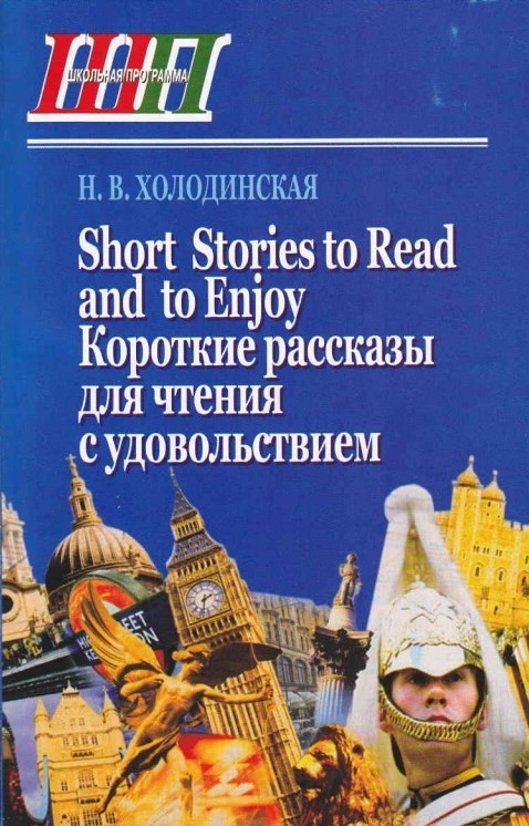 Короткие рассказы
