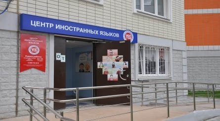 Школа YES в в Перово - фото №1